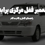 تعمیر قفل مرکزی پراید
