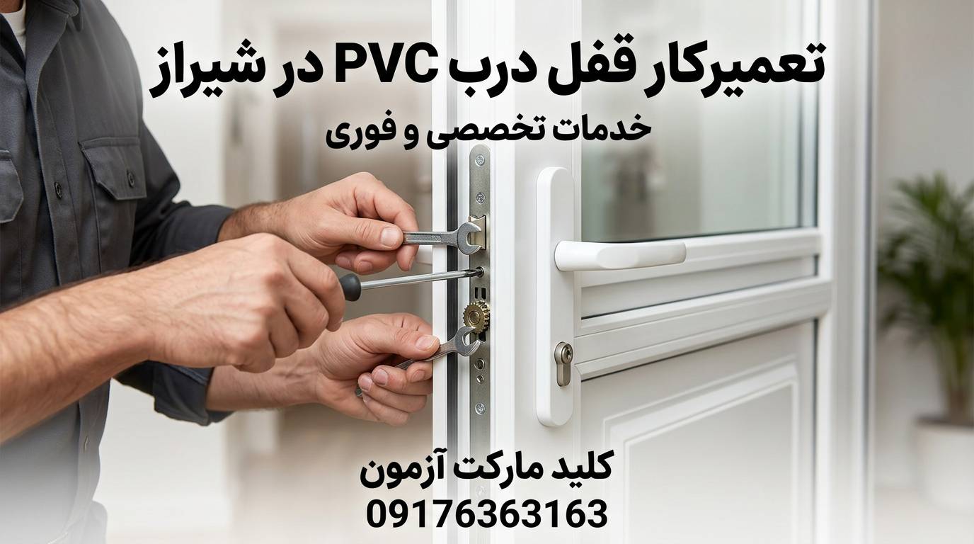 تعمیرکار قفل درب پی وی سی در شیراز