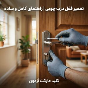 تعمیر قفل درب چوبی