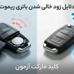 دلیل زود خالی شدن باتری ریموت ماشین