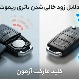 دلیل زود خالی شدن باتری ریموت ماشین