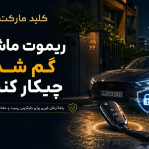 گم شدن سوئیچ ماشین