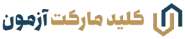 کلید مارکت آزمون
