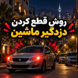روش قطع کردن دزدگیر ماشین