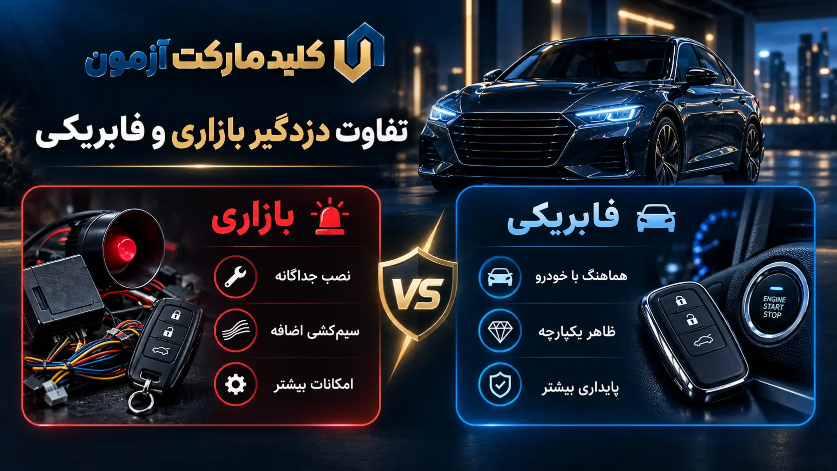چگونه دزدگیر خودرو را غیر فعال کنیم؟