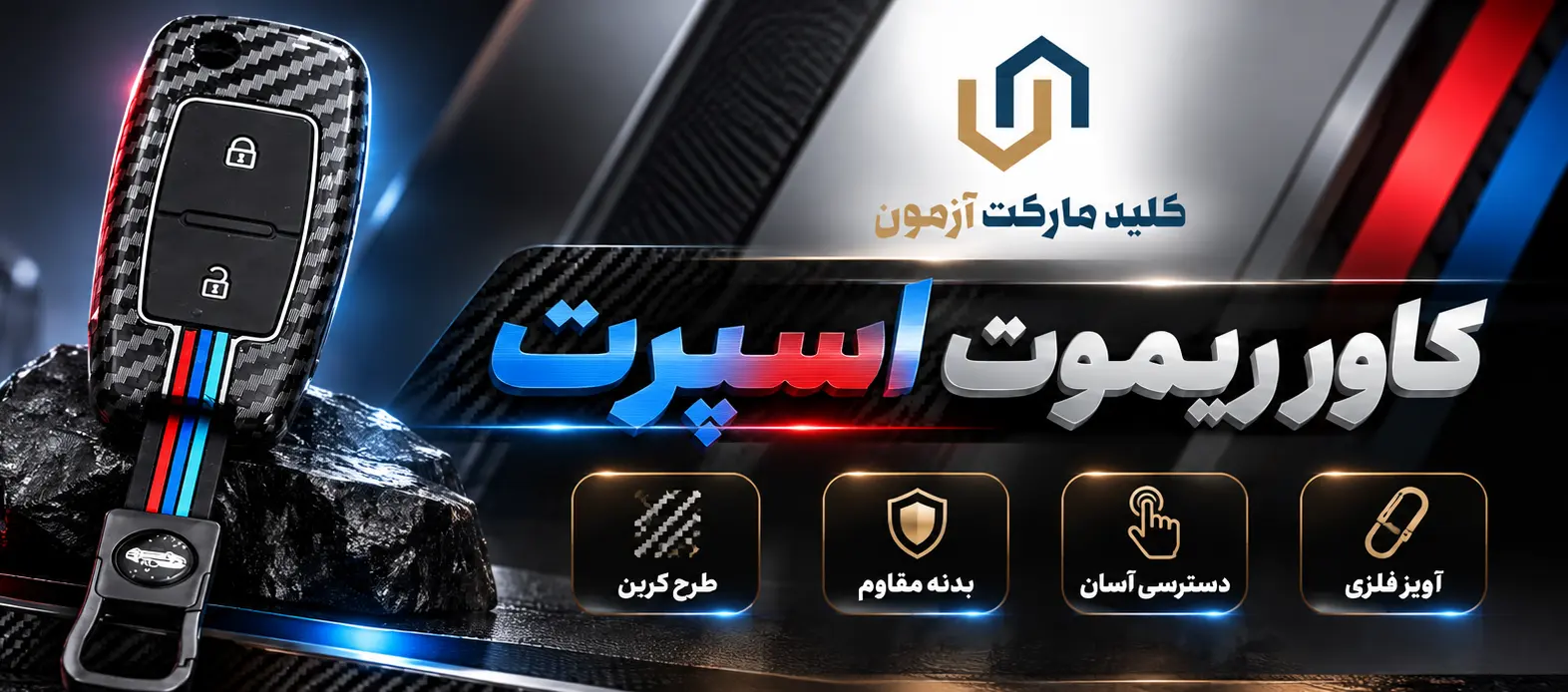 کاور ریموت فلزی اسپرت 405