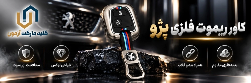کاور ریموت فلزی رانا