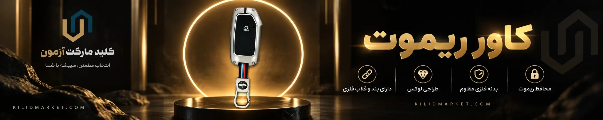کاور ریموت فلزی سول