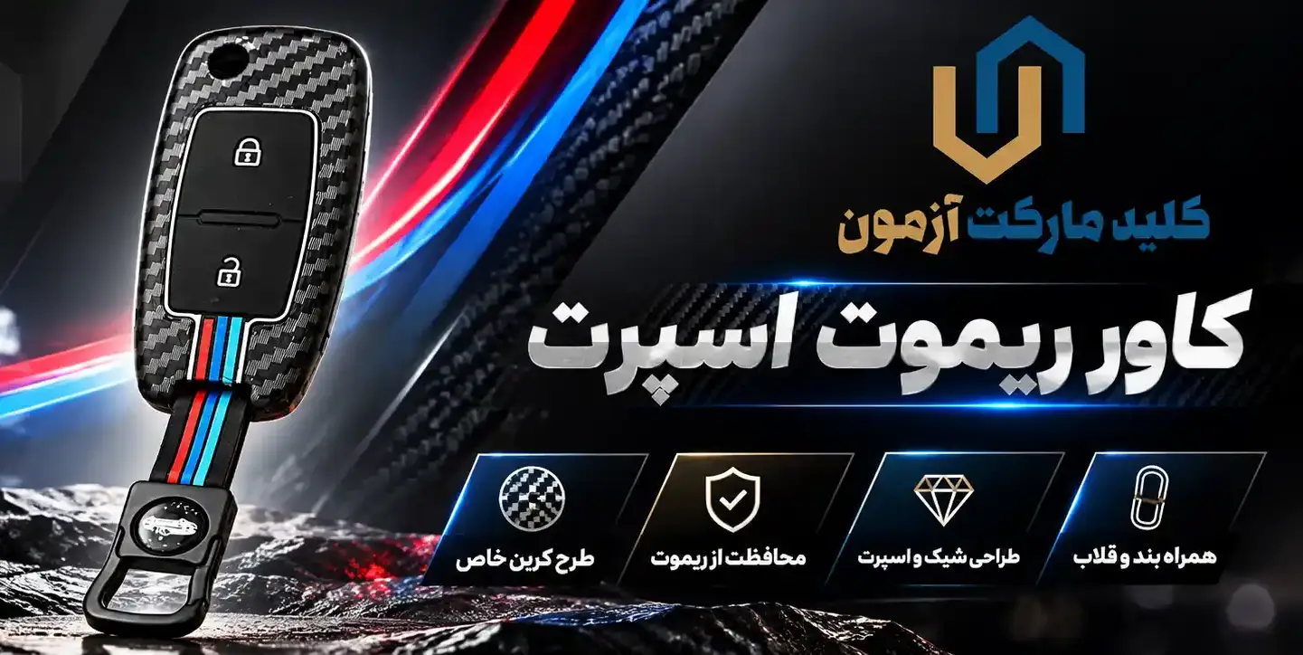 کاور ریموت فلزی پارس دو دکمه