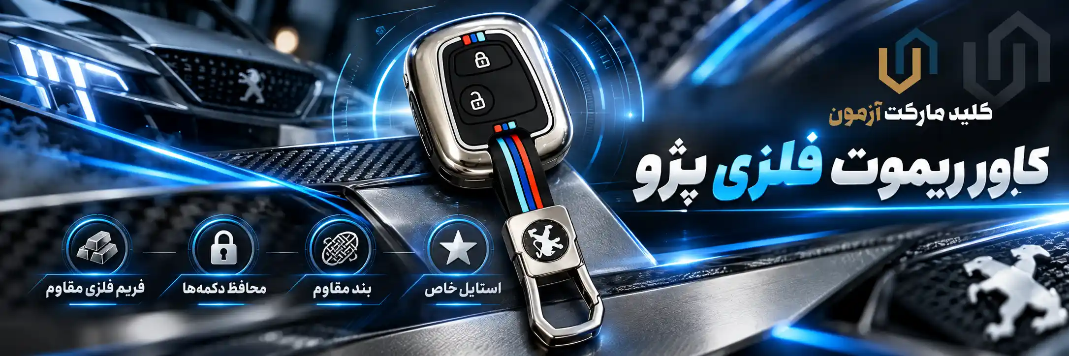 کاور ریموت فلزی پژو 207