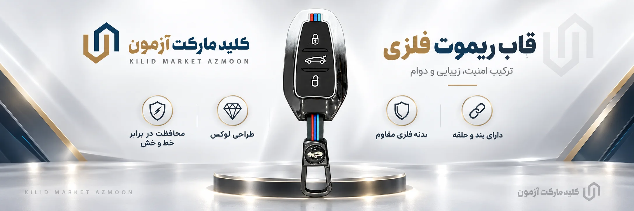 کاور ریموت فلزی پژو 508