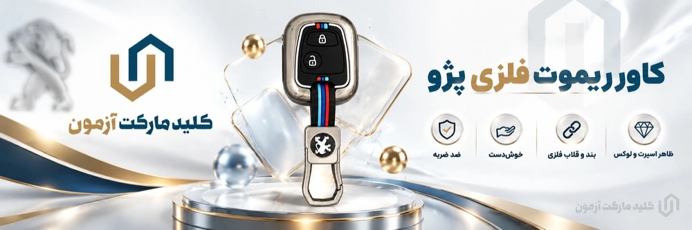 کاور ریموت فلزی پژو پارس جدید