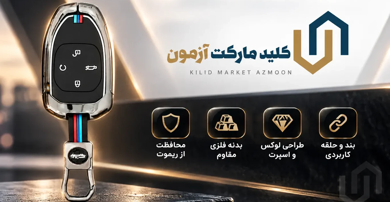 کاور ریموت فلزی گک امپو