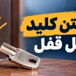شکستن کلید داخل قفل