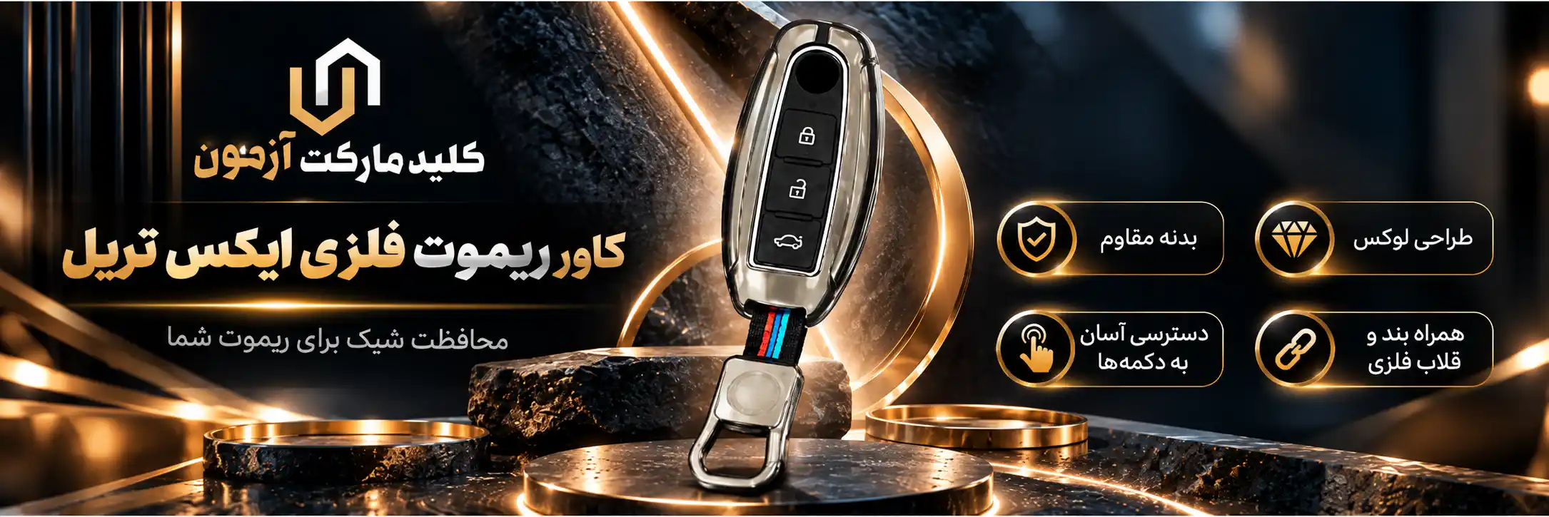 کاور ریموت فلزی ایکس تریل