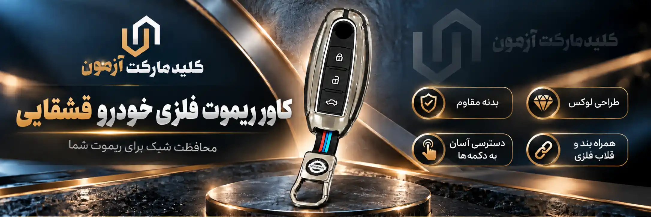 کاور ریموت فلزی خودرو قشقایی