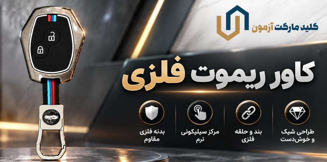کاور ریموت فلزی ساندرو